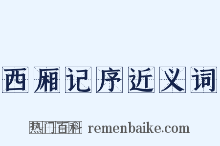 西厢记序近义词是什么意思的图片